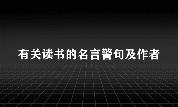 有关读书的名言警句及作者