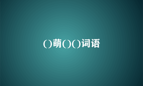 ()萌()()词语