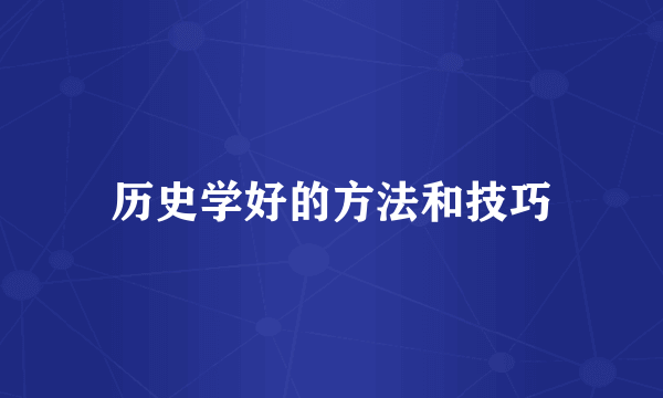 历史学好的方法和技巧