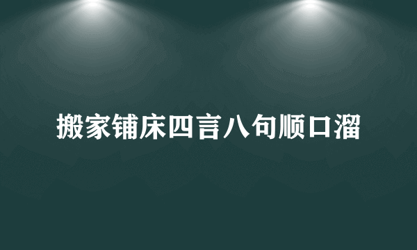 搬家铺床四言八句顺口溜