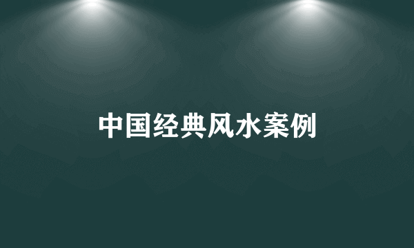 中国经典风水案例