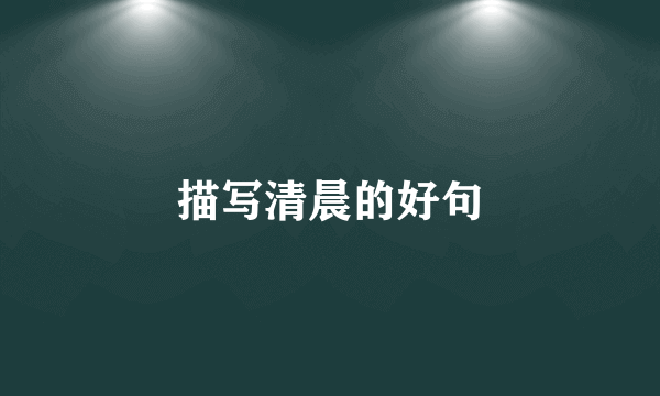 描写清晨的好句
