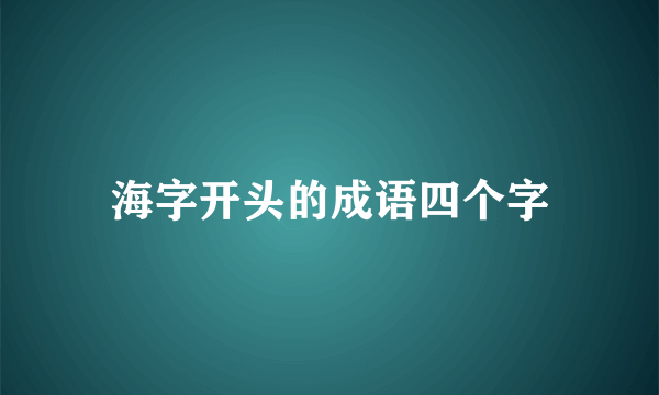 海字开头的成语四个字