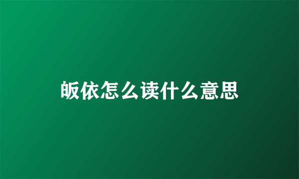 皈依怎么读什么意思