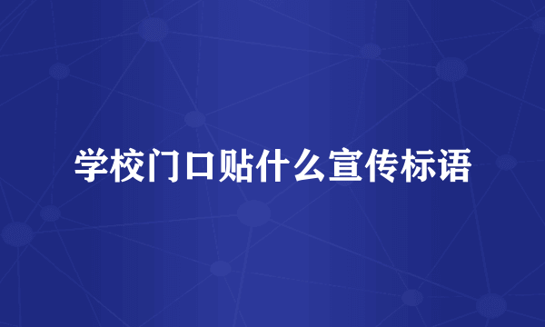 学校门口贴什么宣传标语