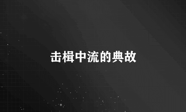 击楫中流的典故