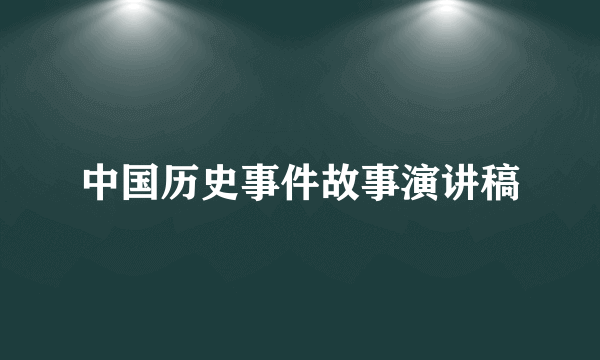 中国历史事件故事演讲稿