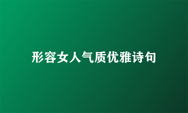 形容女人气质优雅诗句