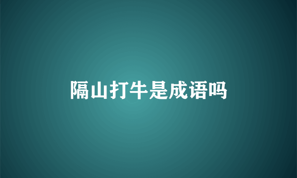 隔山打牛是成语吗
