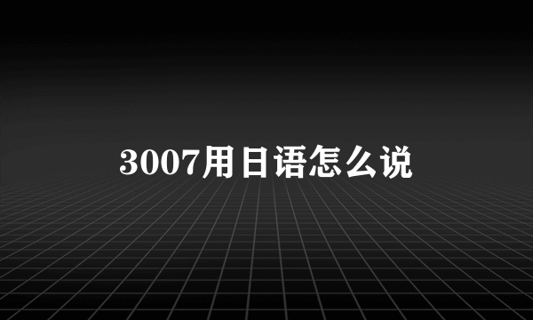 3007用日语怎么说