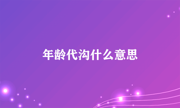 年龄代沟什么意思