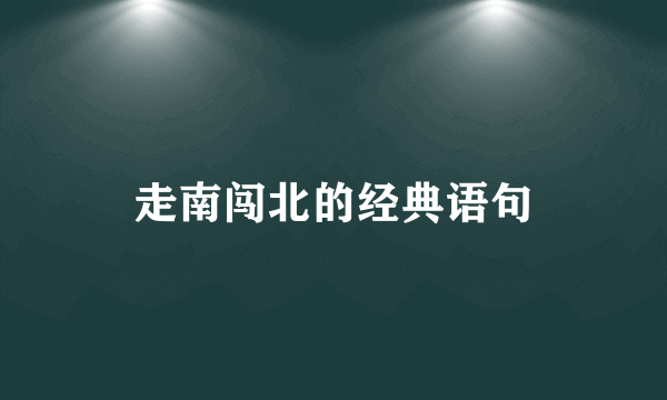 走南闯北的经典语句