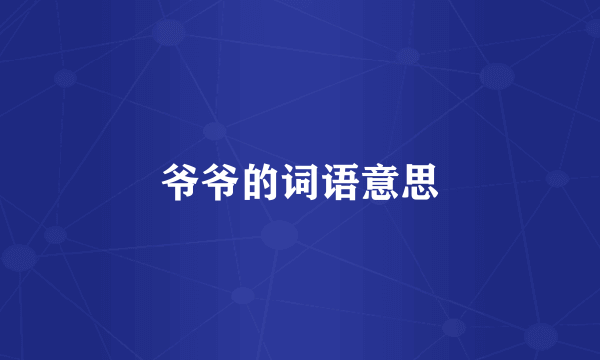 爷爷的词语意思