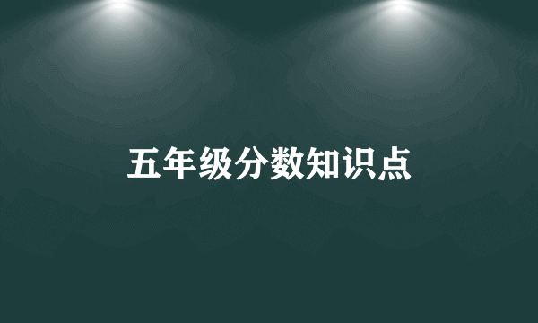 五年级分数知识点