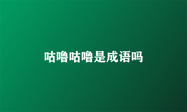 咕噜咕噜是成语吗