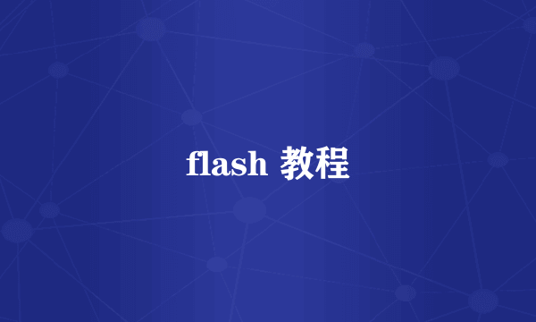 flash 教程
