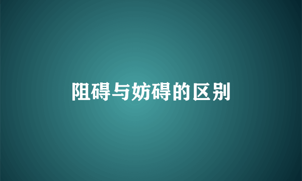 阻碍与妨碍的区别