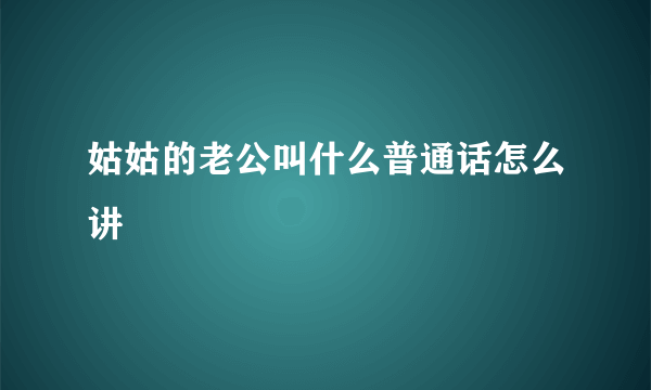 姑姑的老公叫什么普通话怎么讲