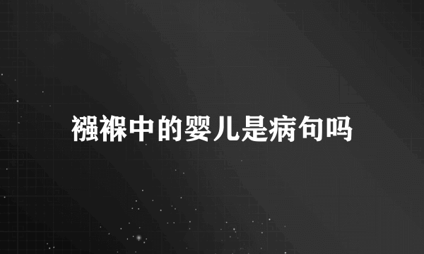 襁褓中的婴儿是病句吗