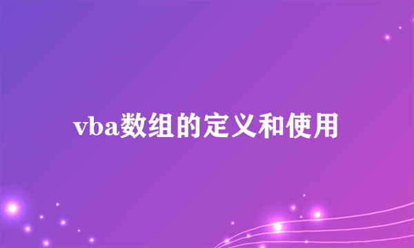 vba数组的定义和使用