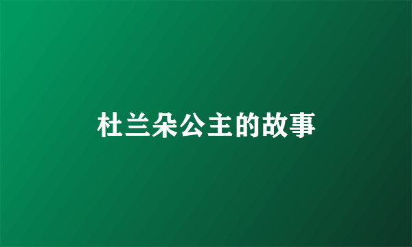 杜兰朵公主的故事