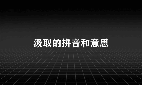汲取的拼音和意思