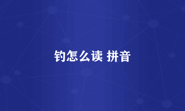 钓怎么读 拼音