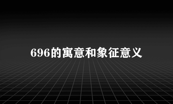 696的寓意和象征意义