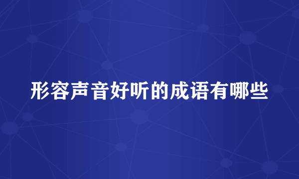 形容声音好听的成语有哪些