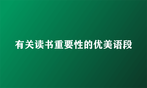 有关读书重要性的优美语段
