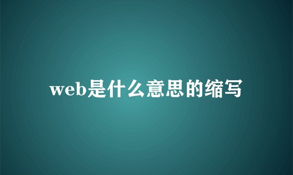 web是什么意思的缩写
