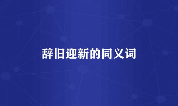 辞旧迎新的同义词