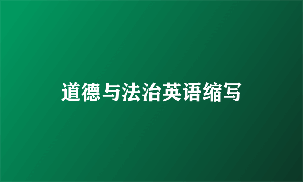 道德与法治英语缩写