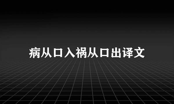 病从口入祸从口出译文