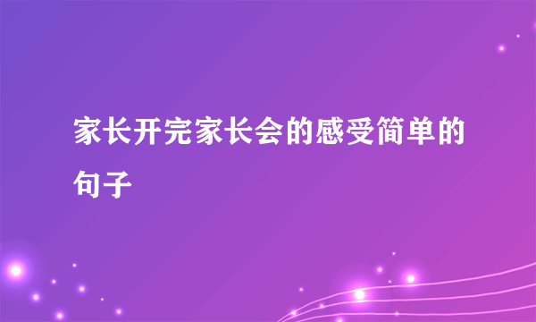 家长开完家长会的感受简单的句子