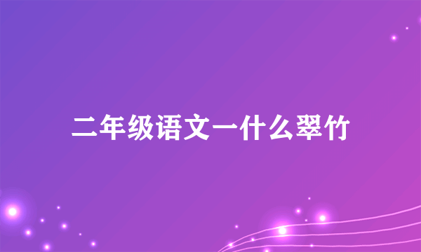 二年级语文一什么翠竹