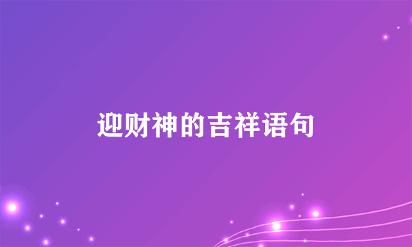 迎财神的吉祥语句