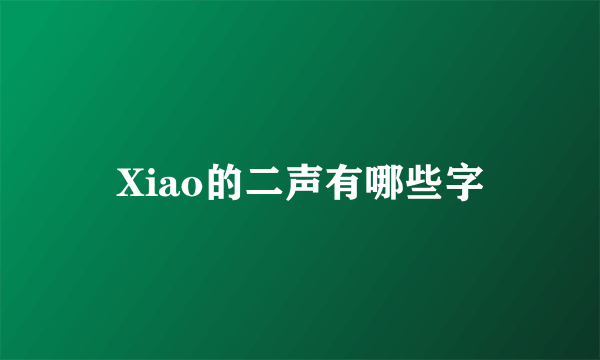 Xiao的二声有哪些字