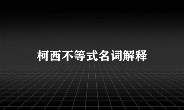 柯西不等式名词解释