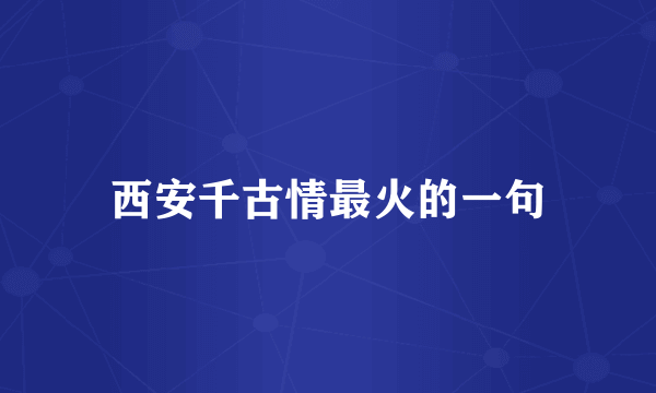西安千古情最火的一句