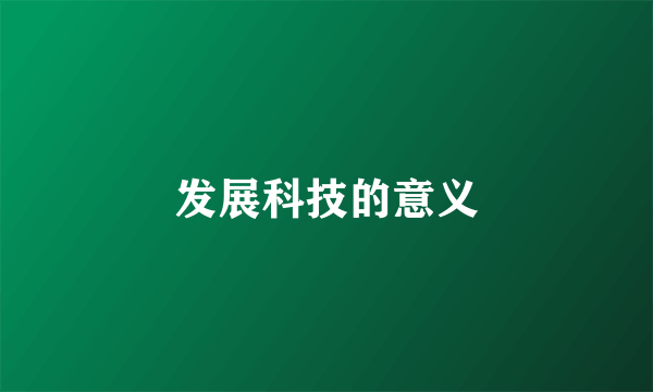 发展科技的意义