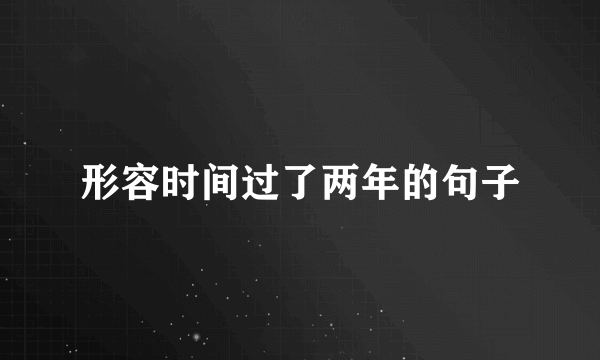 形容时间过了两年的句子