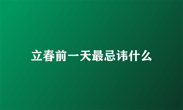 立春前一天最忌讳什么