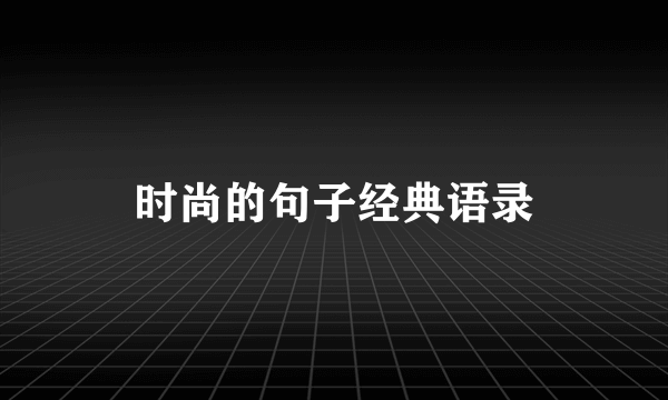 时尚的句子经典语录