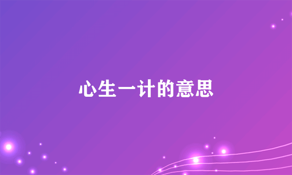 心生一计的意思