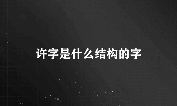 许字是什么结构的字