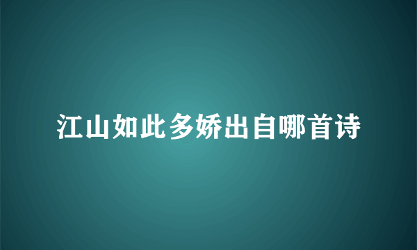 江山如此多娇出自哪首诗