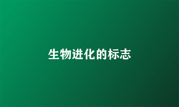 生物进化的标志
