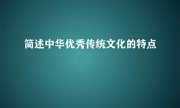 简述中华优秀传统文化的特点