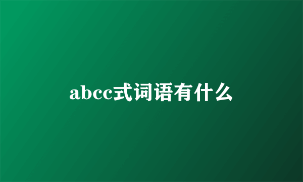 abcc式词语有什么